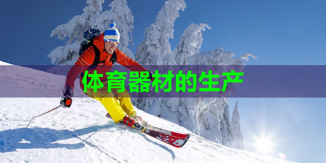 体育器材的生产