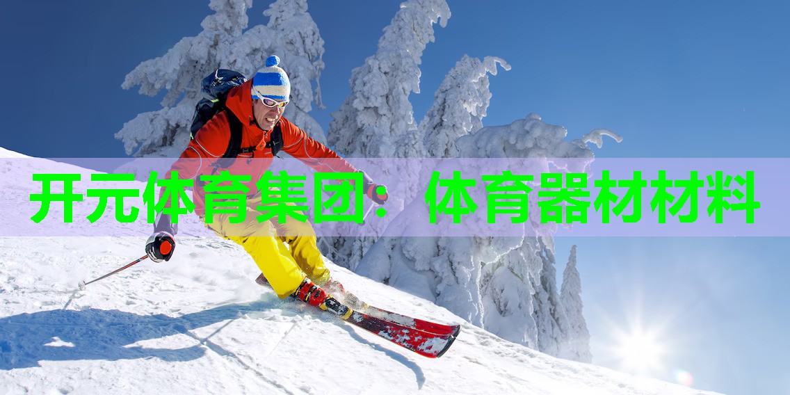 体育器材材料