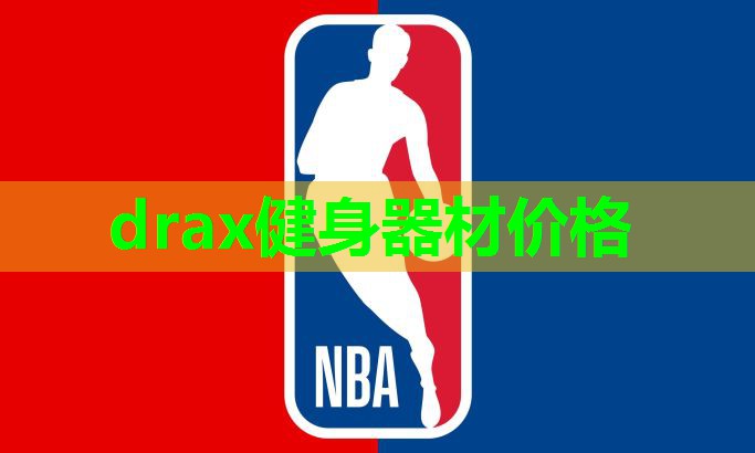 drax健身器材价格