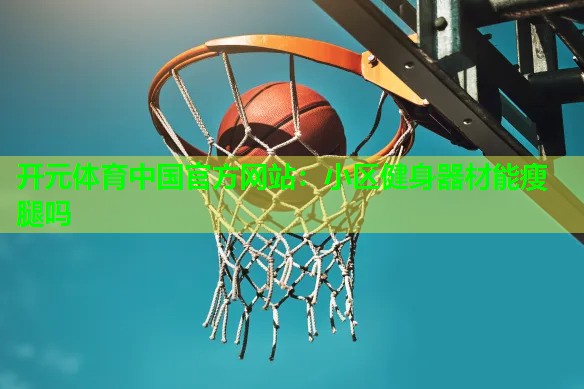 小区健身器材能瘦腿吗