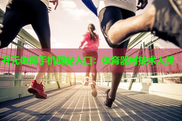 体育器材技术人员