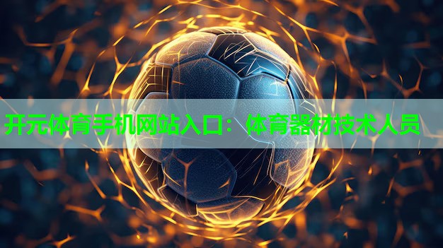 体育器材技术人员
