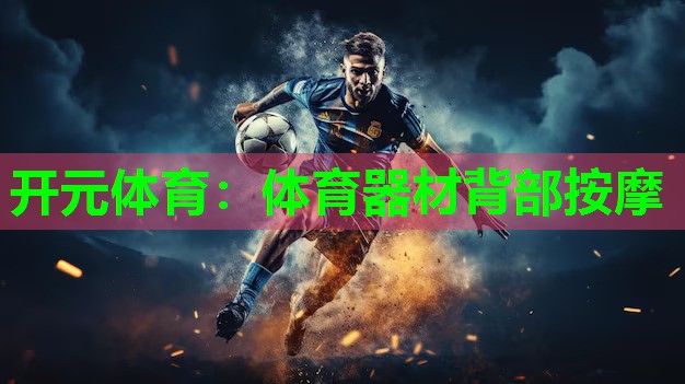 体育器材背部按摩