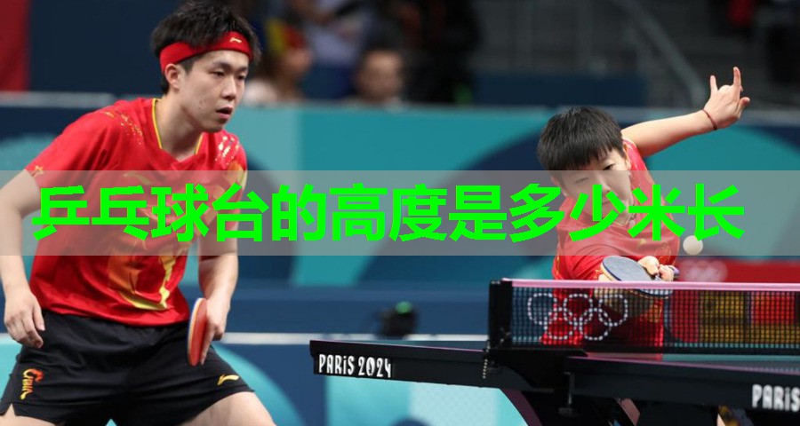 乒乓球台的高度是多少米长