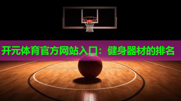 健身器材的排名