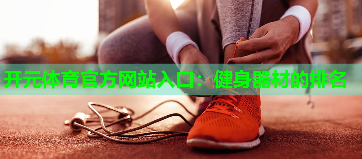 健身器材的排名