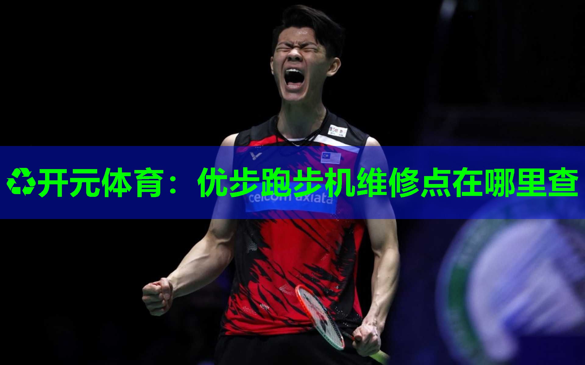 优步跑步机维修点在哪里查
