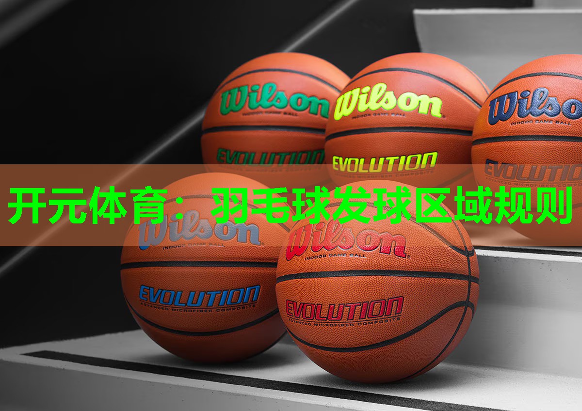 羽毛球发球区域规则
