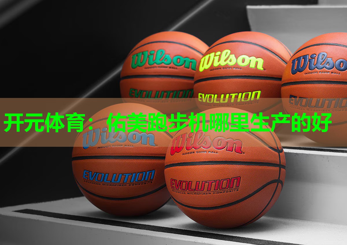 佑美跑步机哪里生产的好
