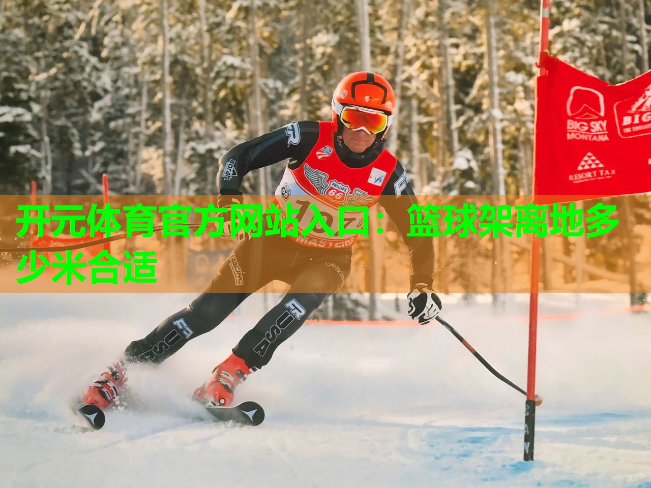 篮球架离地多少米合适