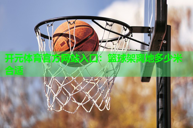 篮球架离地多少米合适