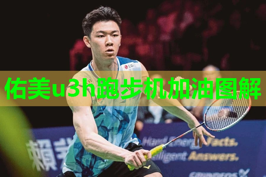 佑美u3h跑步机加油图解