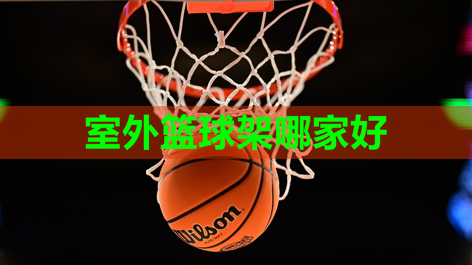室外篮球架哪家好