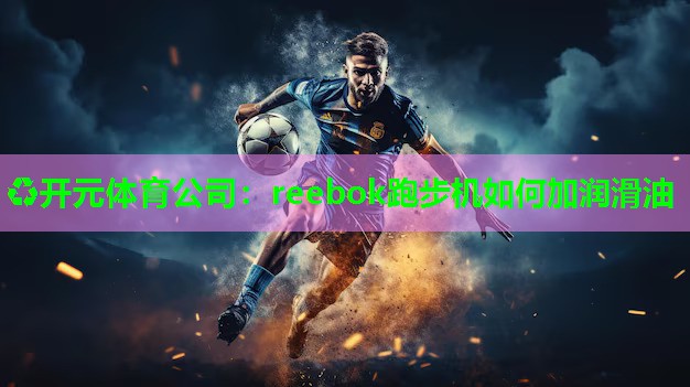 reebok跑步机如何加润滑油