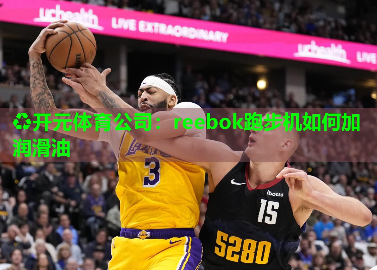 reebok跑步机如何加润滑油