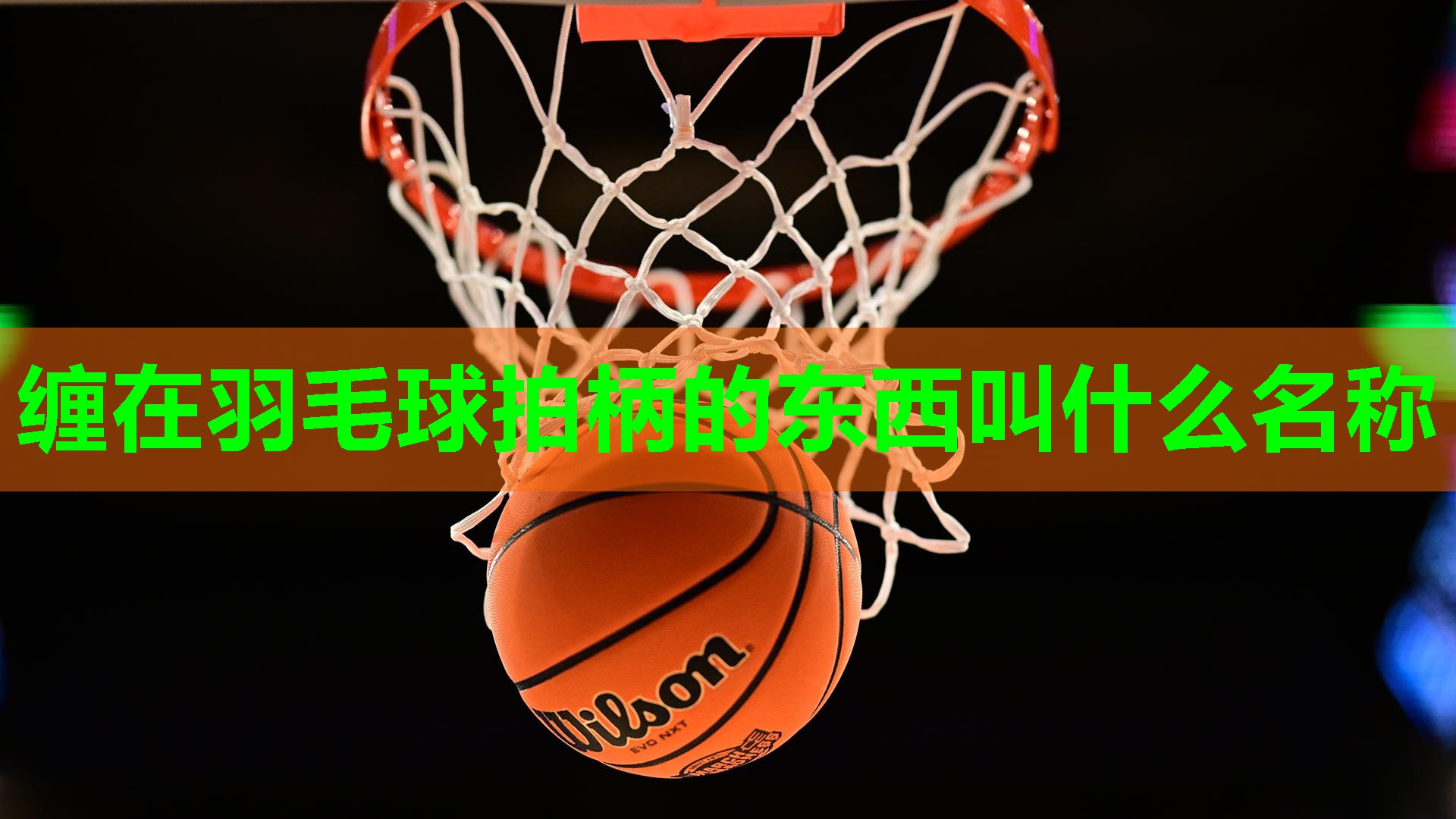 缠在羽毛球拍柄的东西叫什么名称