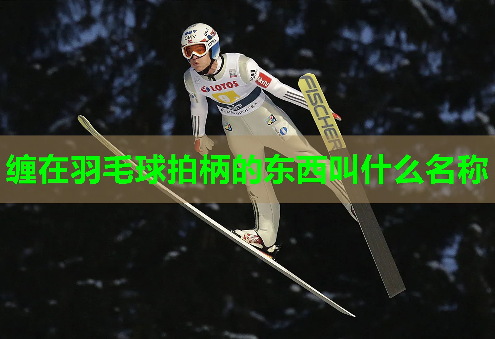 缠在羽毛球拍柄的东西叫什么名称