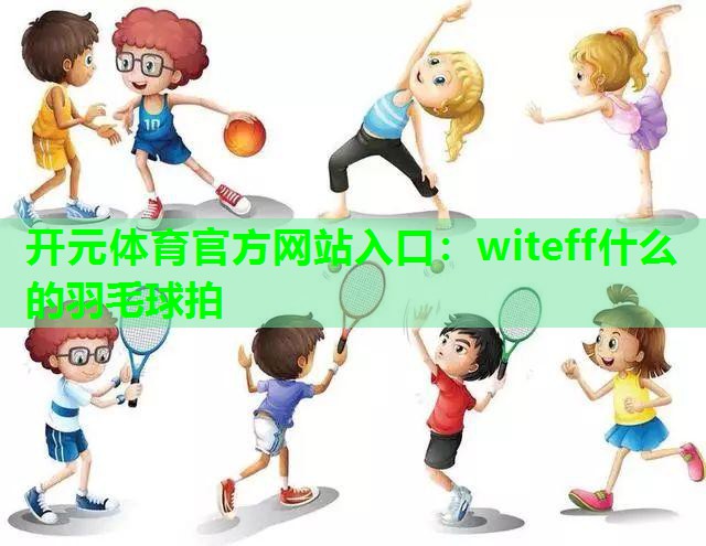 witeff什么的羽毛球拍