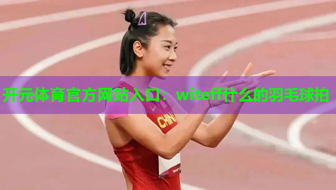 witeff什么的羽毛球拍