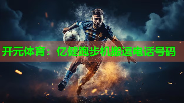 亿健跑步机搬运电话号码
