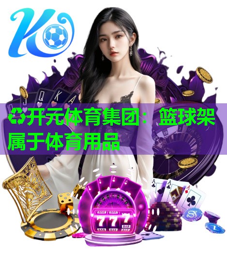 篮球架属于体育用品