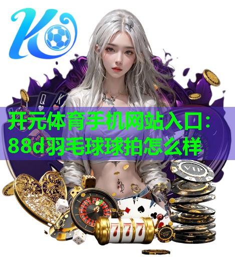 88d羽毛球球拍怎么样