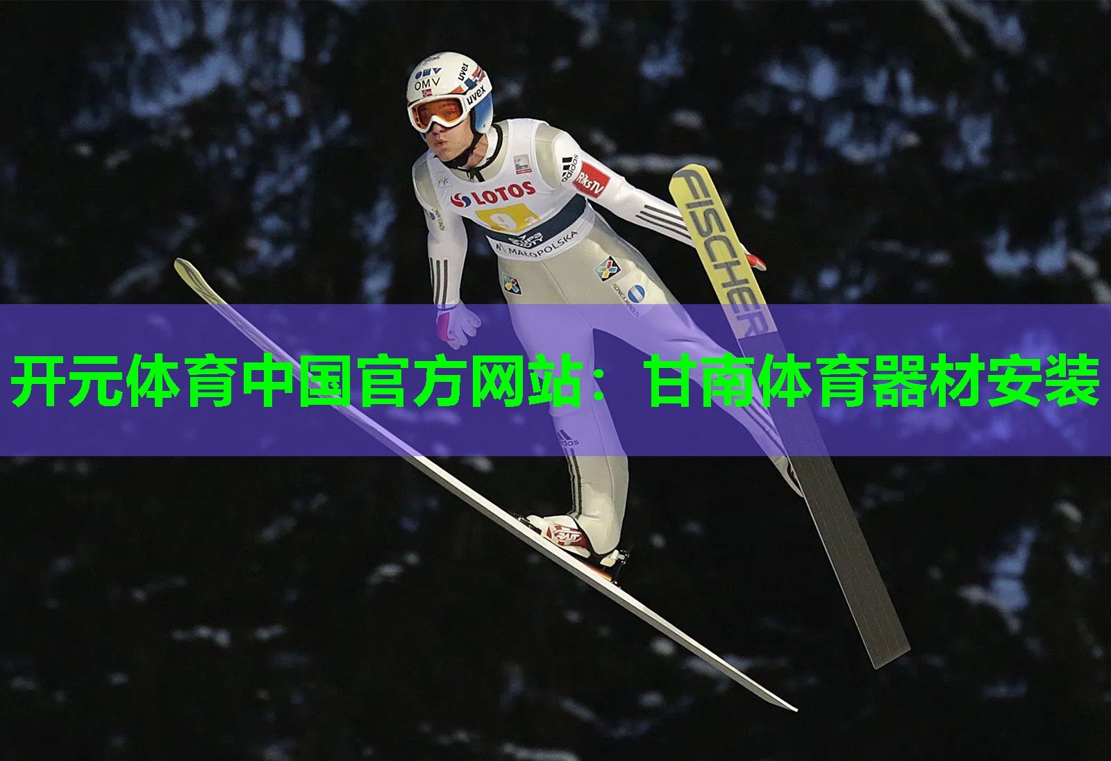 甘南体育器材安装