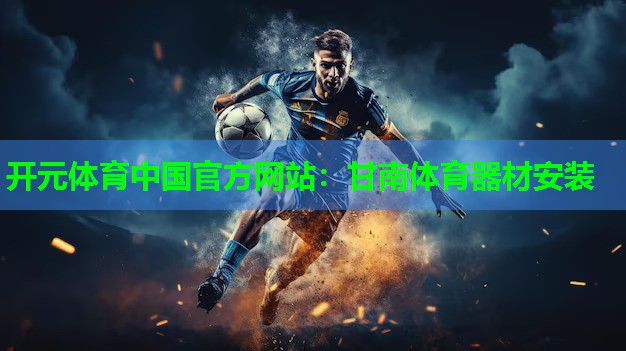 甘南体育器材安装