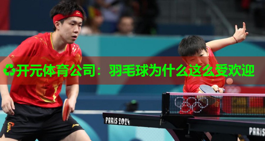 羽毛球为什么这么受欢迎