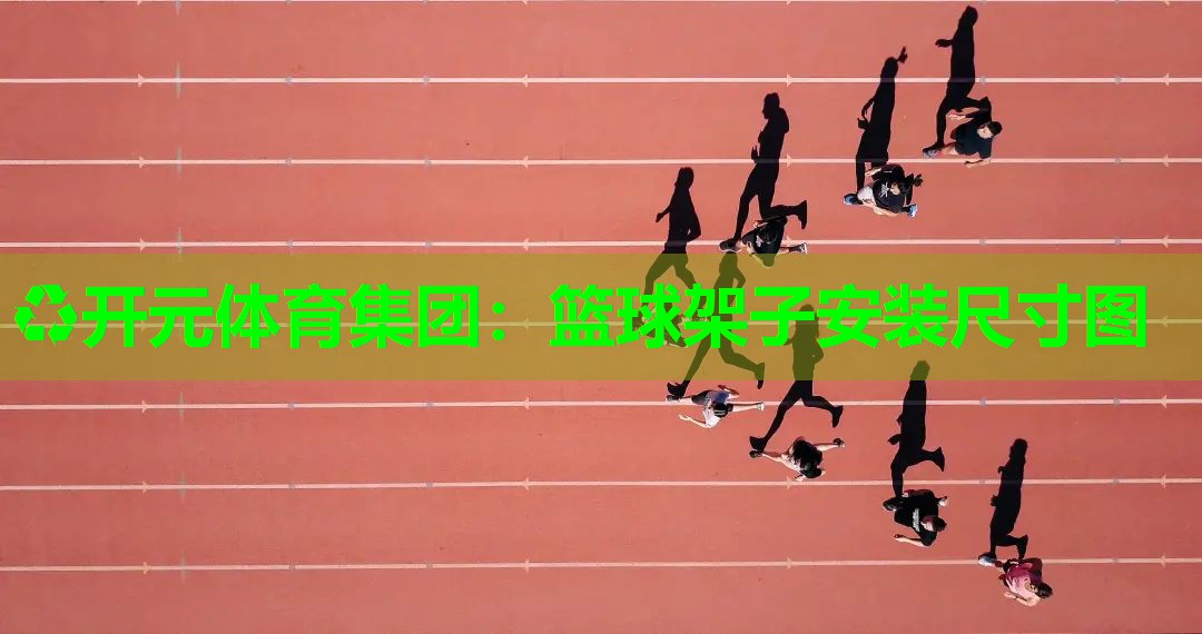 篮球架子安装尺寸图