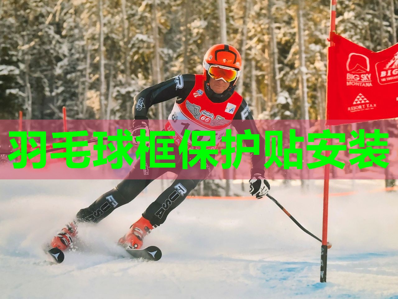 羽毛球框保护贴安装
