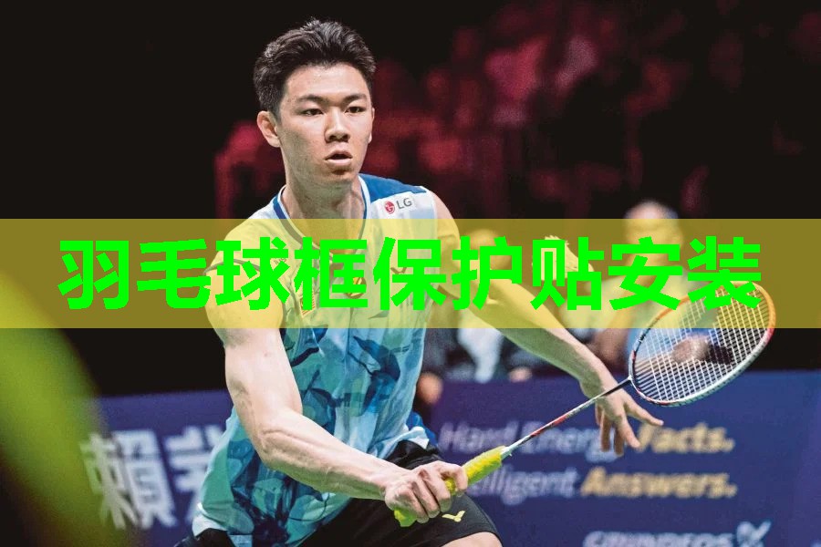 羽毛球框保护贴安装