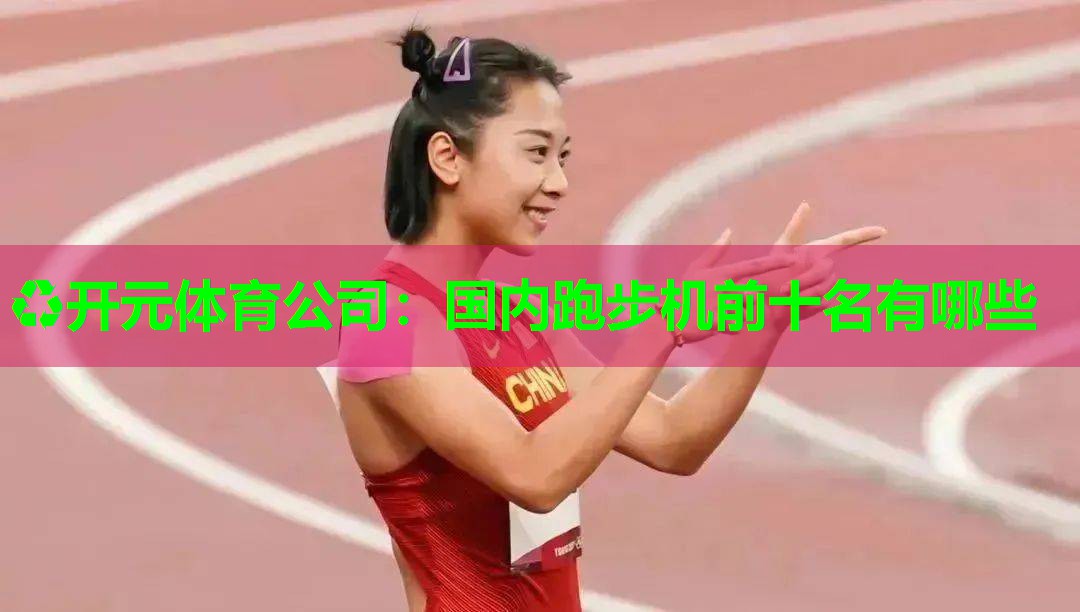 国内跑步机前十名有哪些