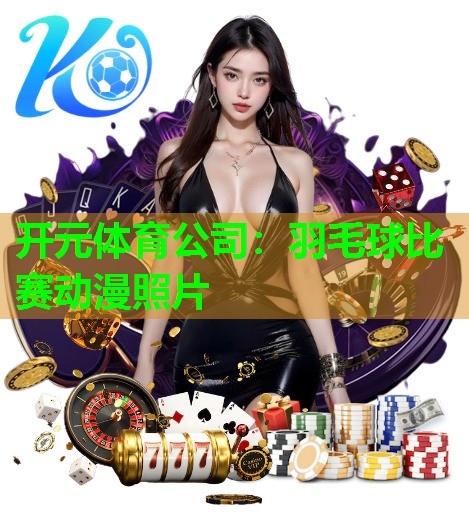 羽毛球比赛动漫照片
