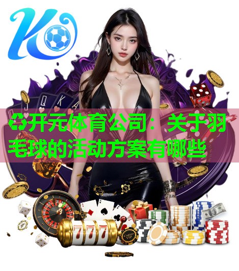 关于羽毛球的活动方案有哪些