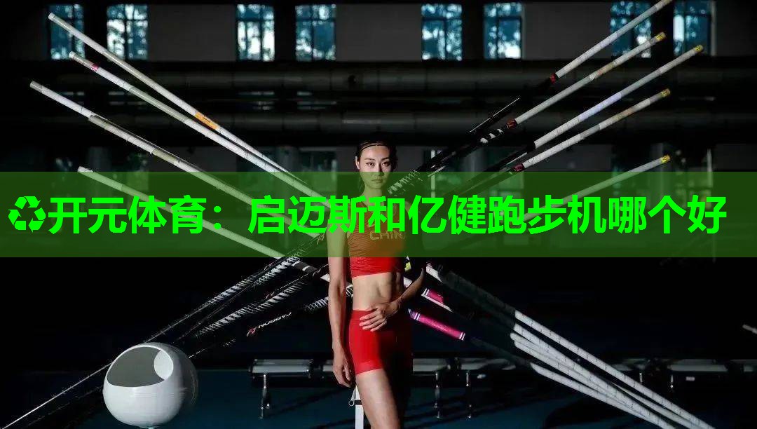 启迈斯和亿健跑步机哪个好