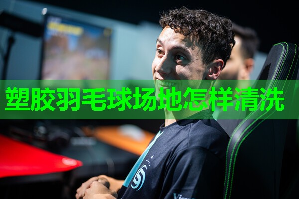 塑胶羽毛球场地怎样清洗
