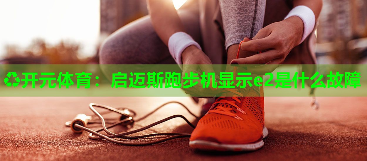 启迈斯跑步机显示e2是什么故障