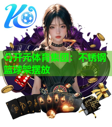 不锈钢篮球架摆放