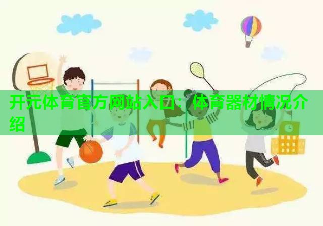 体育器材情况介绍