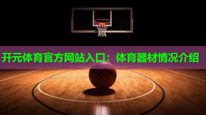 体育器材情况介绍