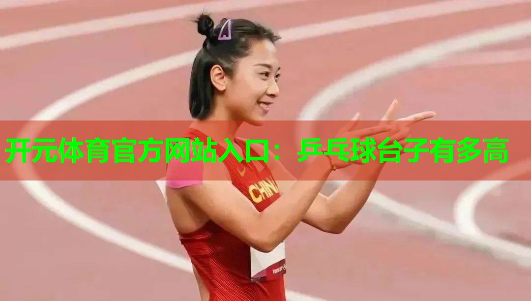 乒乓球台子有多高