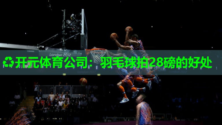 羽毛球拍28磅的好处