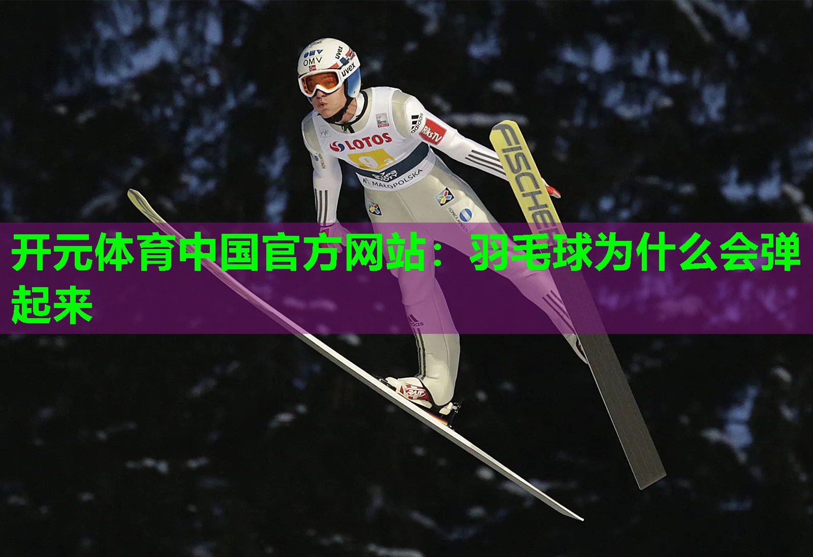 羽毛球为什么会弹起来