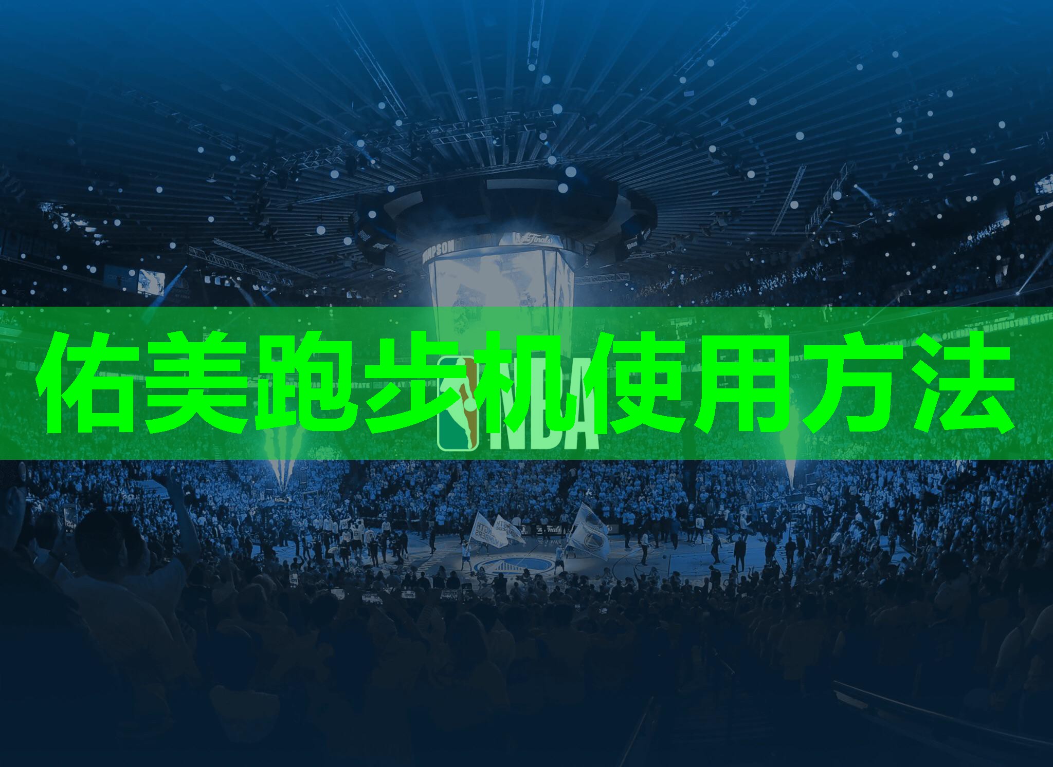 佑美跑步机使用方法