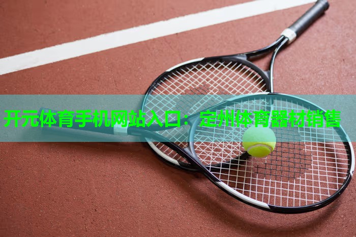 定州体育器材销售