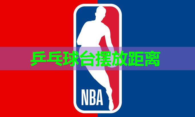 乒乓球台摆放距离