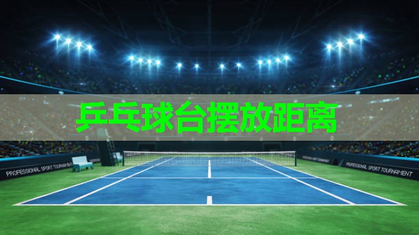 乒乓球台摆放距离