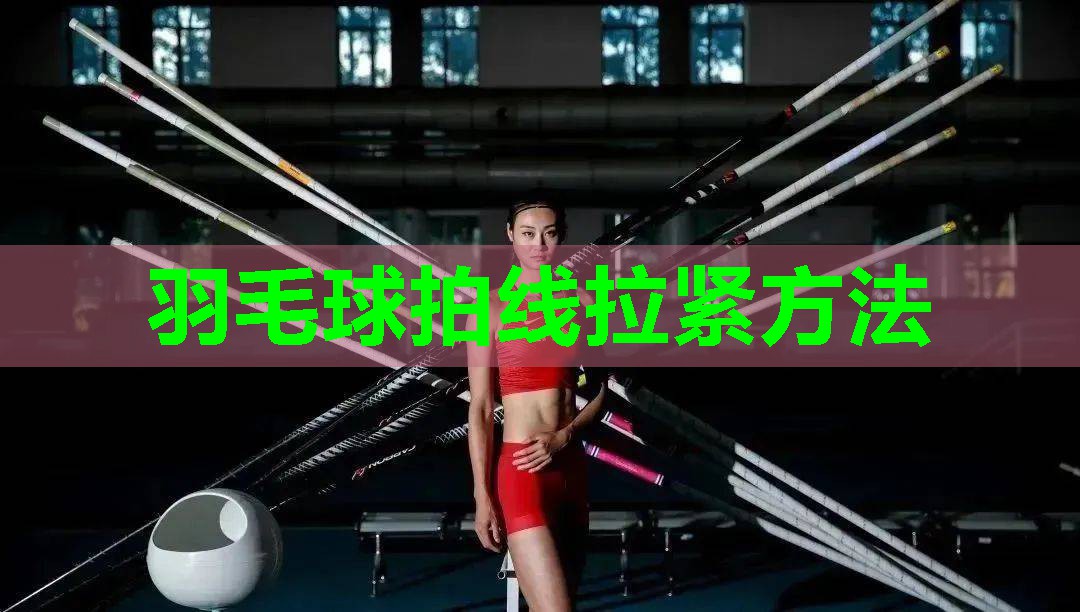 羽毛球拍线拉紧方法