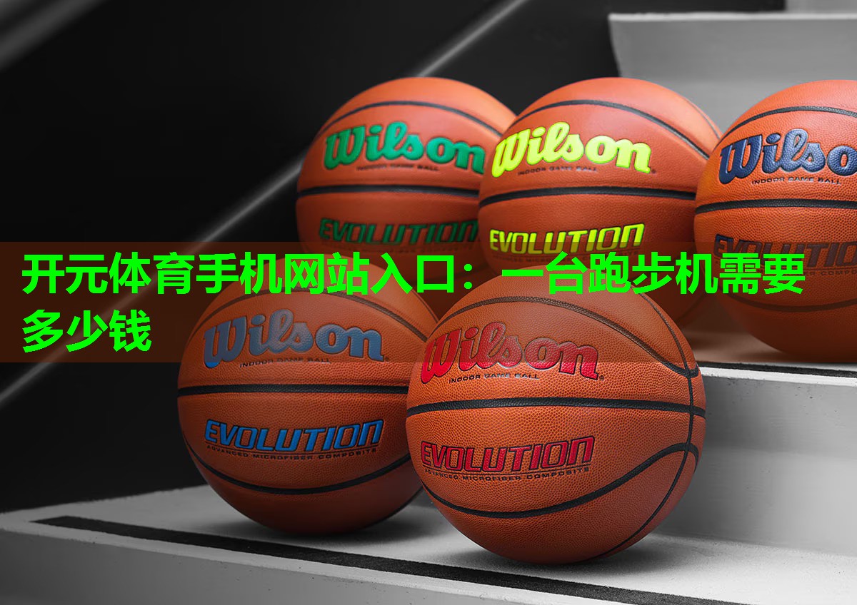 一台跑步机需要多少钱